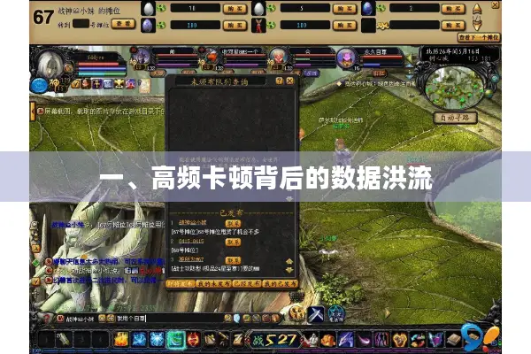 一、高频卡顿背后的数据洪流 一、高频卡顿背后的数据洪流