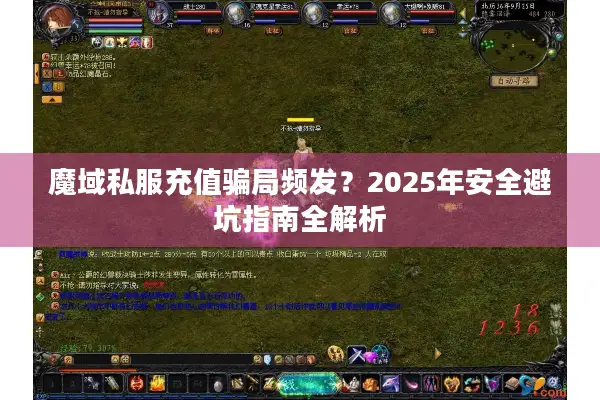 魔域私服充值骗局频发？2025年安全避坑指南全解析