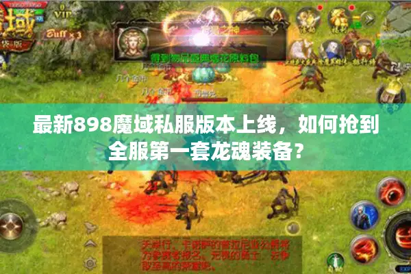 最新898魔域私服版本上线，如何抢到全服第一套龙魂装备？