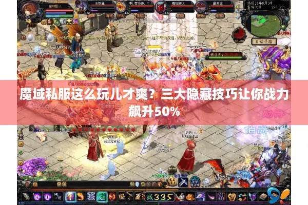 魔域私服这么玩儿才爽？三大隐藏技巧让你战力飙升50%