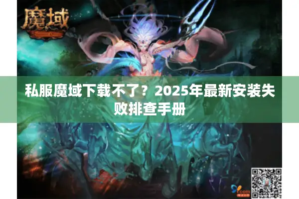 私服魔域下载不了？2025年最新安装失败排查手册