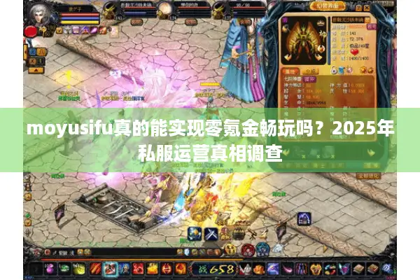 moyusifu真的能实现零氪金畅玩吗？2025年私服运营真相调查