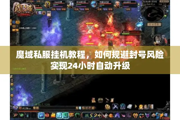魔域私服挂机教程，如何规避封号风险实现24小时自动升级
