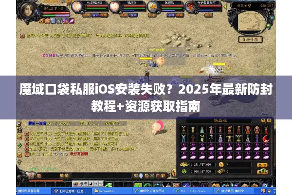 魔域口袋私服iOS安装失败？2025年最新防封教程+资源获取指南