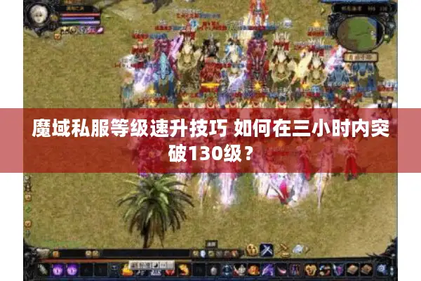 魔域私服等级速升技巧 如何在三小时内突破130级？