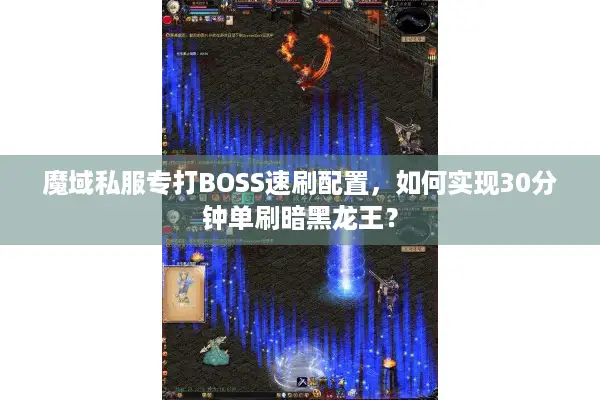 魔域私服专打BOSS速刷配置，如何实现30分钟单刷暗黑龙王？