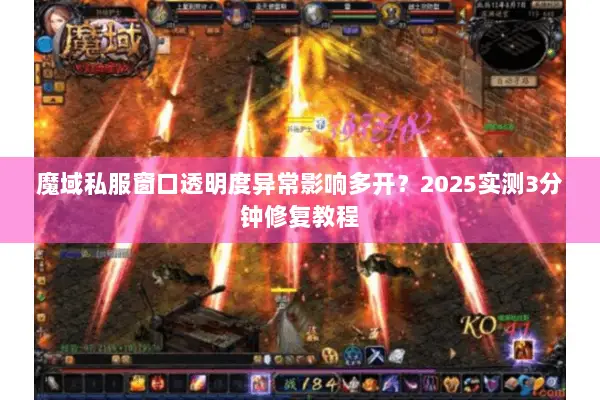 魔域私服窗口透明度异常影响多开？2025实测3分钟修复教程