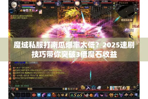 魔域私服打南瓜爆率太低？2025速刷技巧带你突破3倍魔石收益