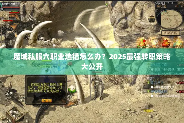 魔域私服六职业选错怎么办？2025最强转职策略大公开