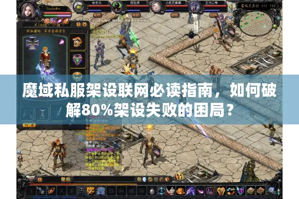 魔域私服架设联网必读指南，如何破解80%架设失败的困局？
