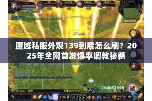 魔域私服外观139到底怎么刷？2025年全网首发爆率调教秘籍