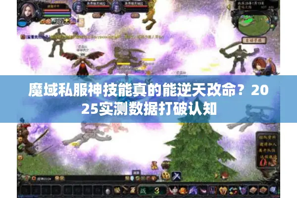 魔域私服神技能真的能逆天改命？2025实测数据打破认知