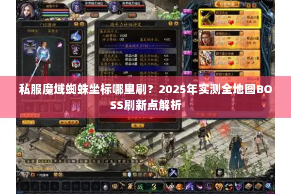 私服魔域蜘蛛坐标哪里刷？2025年实测全地图BOSS刷新点解析