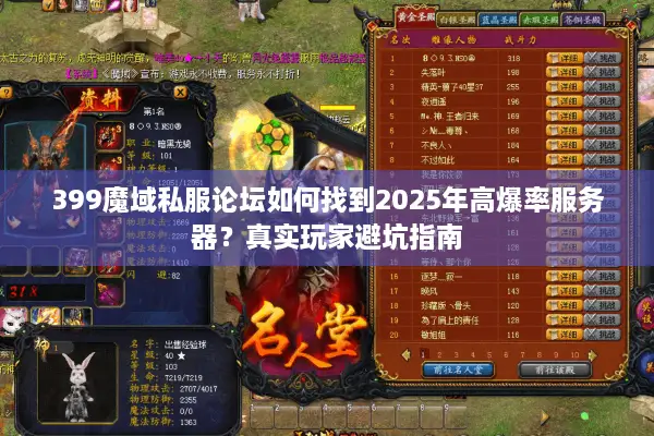 399魔域私服论坛如何找到2025年高爆率服务器？真实玩家避坑指南