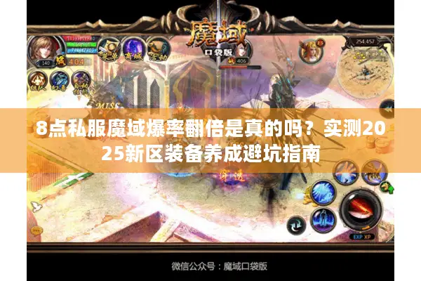 8点私服魔域爆率翻倍是真的吗？实测2025新区装备养成避坑指南