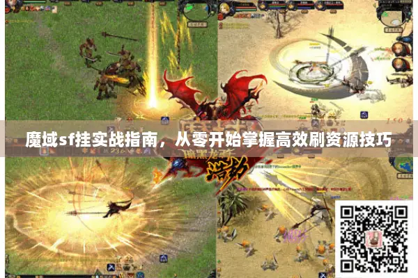 魔域sf挂实战指南，从零开始掌握高效刷资源技巧