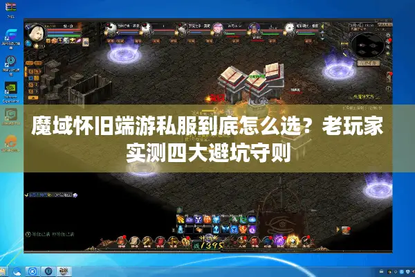 魔域怀旧端游私服到底怎么选?老玩家实测四大避坑守则 魔域怀旧端游私服到底怎么选?老玩家实测四大避坑守则
