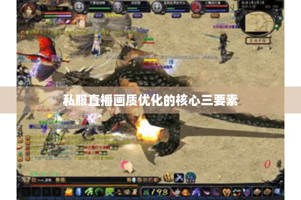 私服直播画质优化的核心三要素 私服直播画质优化的核心三要素