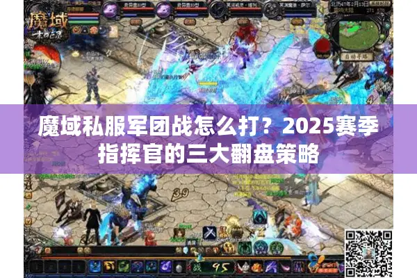 魔域私服军团战怎么打？2025赛季指挥官的三大翻盘策略