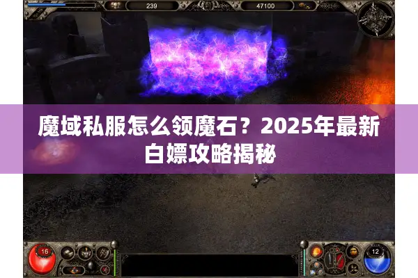 魔域私服怎么领魔石？2025年最新白嫖攻略揭秘