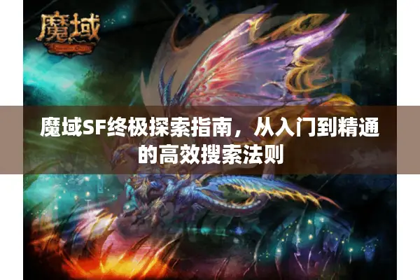 魔域SF终极探索指南，从入门到精通的高效搜索法则