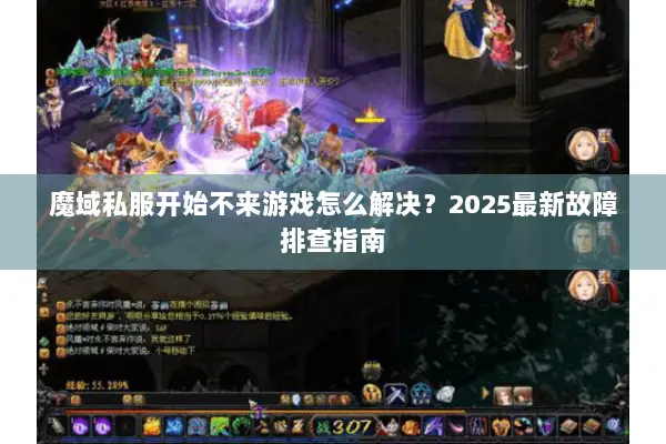 魔域私服开始不来游戏怎么解决？2025最新故障排查指南