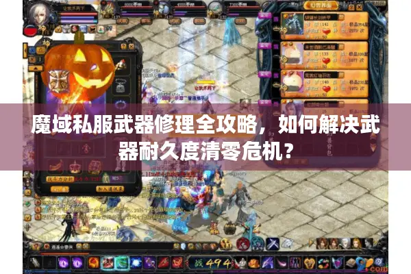 魔域私服武器修理全攻略，如何解决武器耐久度清零危机？