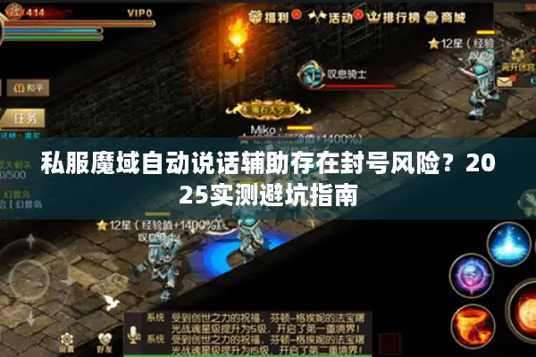 私服魔域自动说话辅助存在封号风险？2025实测避坑指南