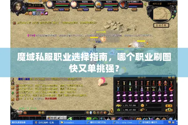 魔域私服职业选择指南，哪个职业刷图快又单挑强？
