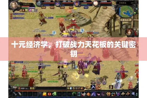 十元经济学,打破战力天花板的关键密钥 十元经济学,打破战力天花板的关键密钥