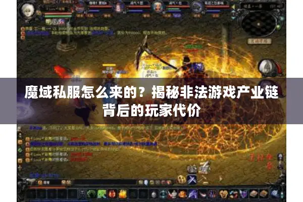 魔域私服怎么来的？揭秘非法游戏产业链背后的玩家代价