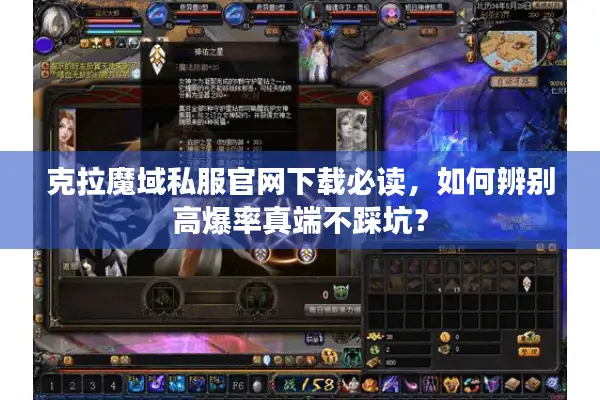 克拉魔域私服官网下载必读，如何辨别高爆率真端不踩坑？