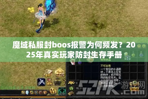 魔域私服封boos报警为何频发？2025年真实玩家防封生存手册