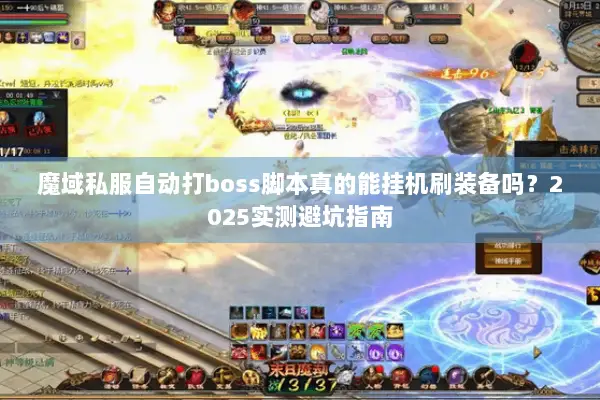 魔域私服自动打boss脚本真的能挂机刷装备吗？2025实测避坑指南