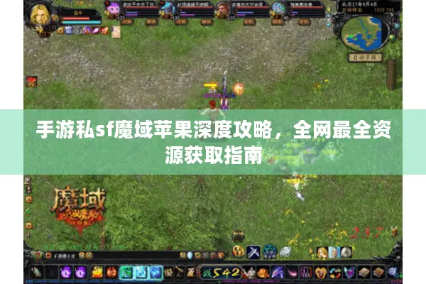 手游私sf魔域苹果深度攻略，全网最全资源获取指南