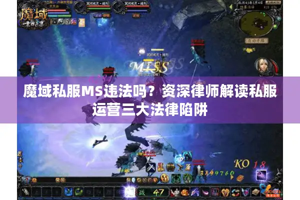 魔域私服MS违法吗？资深律师解读私服运营三大法律陷阱