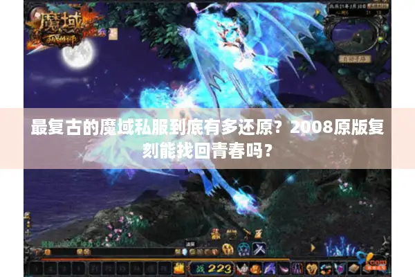 最复古的魔域私服到底有多还原？2008原版复刻能找回青春吗？