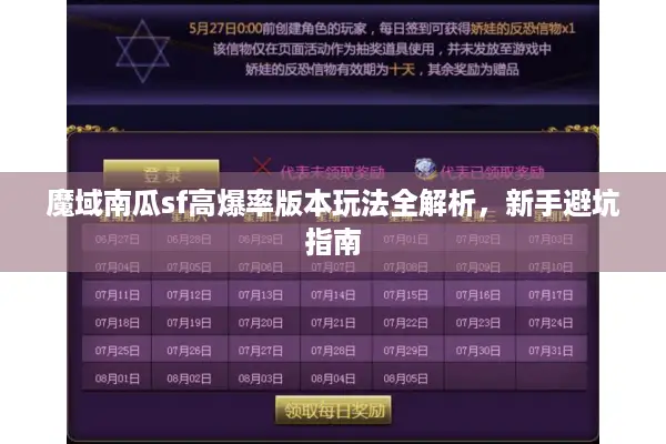 魔域南瓜sf高爆率版本玩法全解析，新手避坑指南