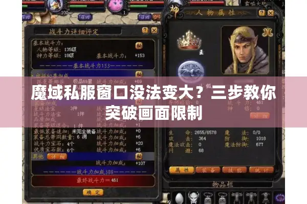 魔域私服窗口没法变大？三步教你突破画面限制