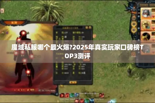 魔域私服哪个最火爆?2025年真实玩家口碑榜TOP3测评