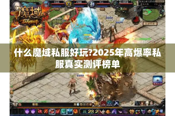 什么魔域私服好玩?2025年高爆率私服真实测评榜单