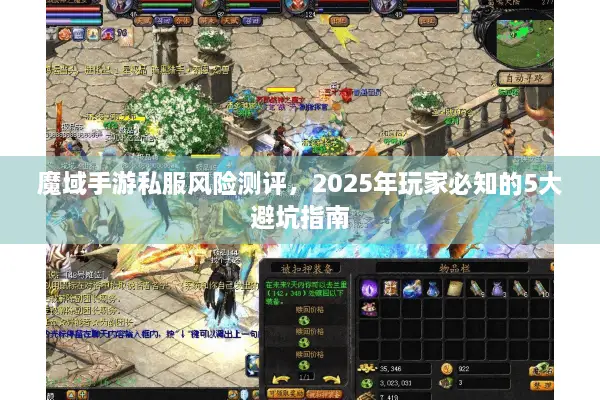 魔域手游私服风险测评，2025年玩家必知的5大避坑指南
