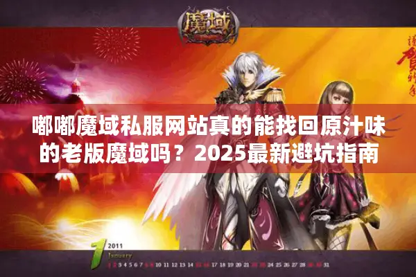 嘟嘟魔域私服网站真的能找回原汁味的老版魔域吗？2025最新避坑指南