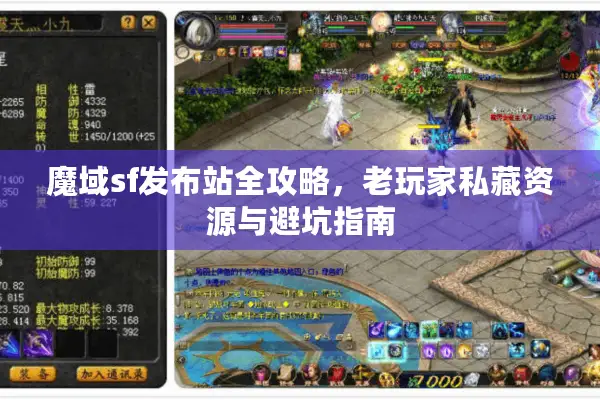 魔域sf发布站全攻略，老玩家私藏资源与避坑指南