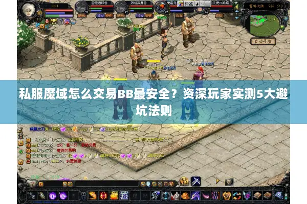 私服魔域怎么交易BB最安全？资深玩家实测5大避坑法则