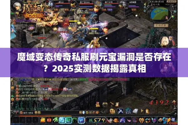 魔域变态传奇私服刷元宝漏洞是否存在?2025实测数据揭露真相 魔域变态传奇私服刷元宝漏洞是否存在?2025实测数据揭露真相