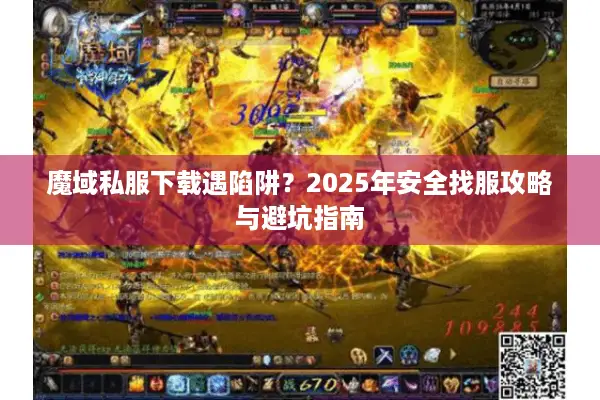 魔域私服下载遇陷阱？2025年安全找服攻略与避坑指南