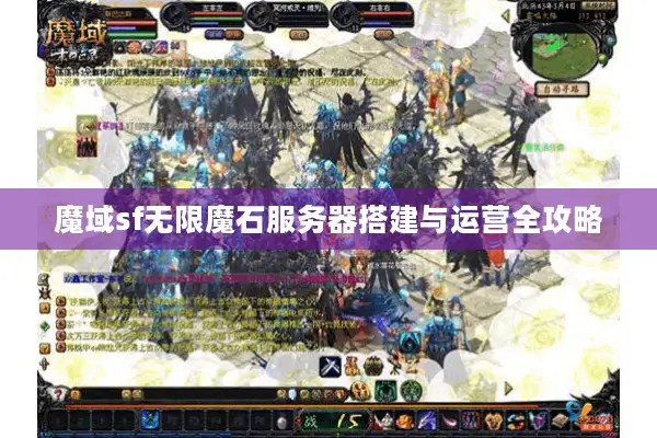 魔域sf无限魔石服务器搭建与运营全攻略