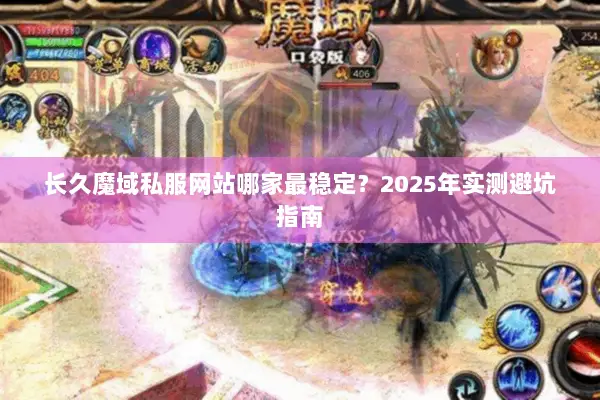 长久魔域私服网站哪家最稳定？2025年实测避坑指南