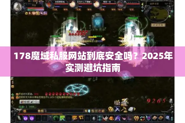 178魔域私服网站到底安全吗？2025年实测避坑指南